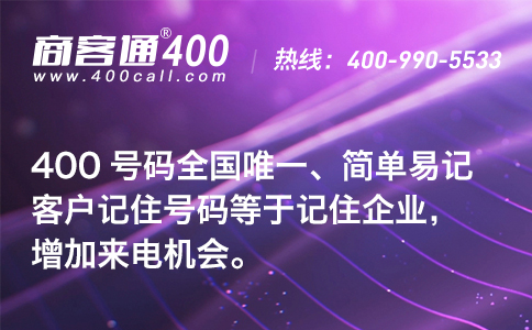 辦理400電話號碼必讀攻略