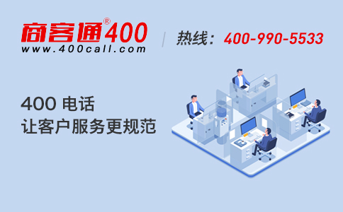 企業(yè)為什么偏愛(ài)企業(yè)400電話