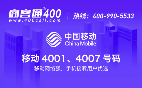 移動400電話業(yè)務(wù)是什么