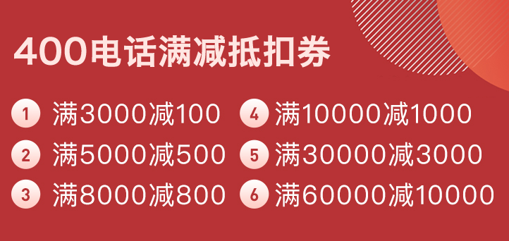 商客通400電話辦理，7月最后一波滿減抵扣券奉上，不容錯(cuò)過(guò)