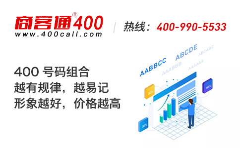 400電話(huà)辦理真正的選號(hào)技巧，您了解多少？