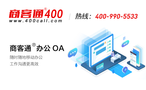 商客通400電話，助力企業(yè)提升辦公效率。