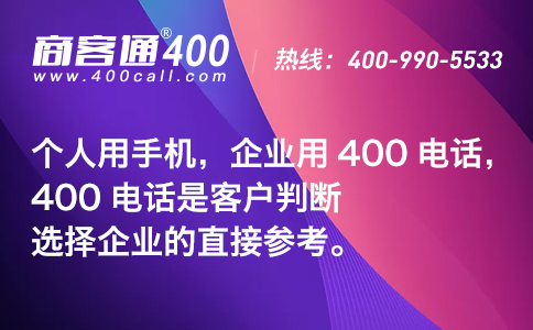 個(gè)人用手機(jī)，企業(yè)用400電話